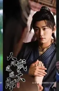 人间逍遥武大郎(绝世大宋逍遥王)