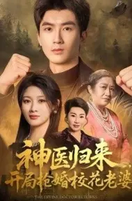 神医归来，开局抢婚校花老婆