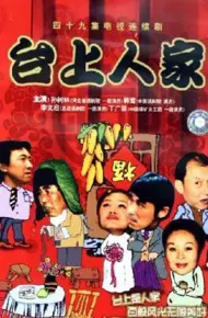 台上人家