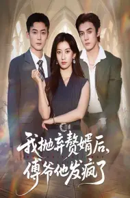 我抛弃赘婿后傅爷他发疯了