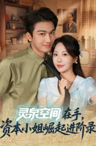 灵泉空间在手，资本小姐崛起进阶录