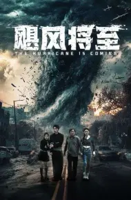 飓风将至