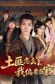 土匪怎么了，我偏要当官