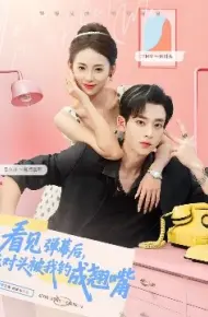 看见弹幕后，死对头被我钓成翘嘴