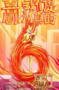 欢乐喜剧人第六季