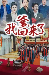 爹，我回来了