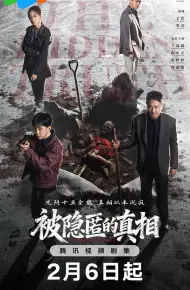 被隐匿的真相