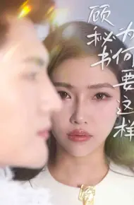 顾秘书为何要这样