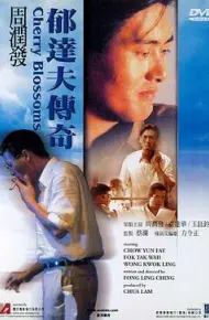 郁达夫传奇
