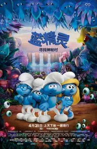 蓝精灵：寻找神秘村