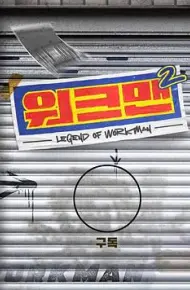 Workman 第二季