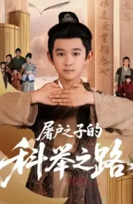 屠户之子的科举之路