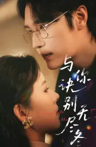 与你诀别无尽冬