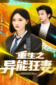 重生之异能狂妻