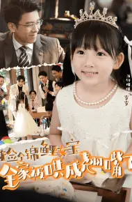 捡个锦鲤女宝全家被哄成翘嘴了