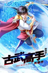古武高手在都市 第四季·动态漫画