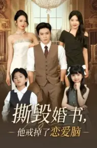 撕毁婚书，他戒掉了恋爱脑