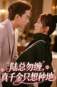 陆总勿缠，真千金只想种地