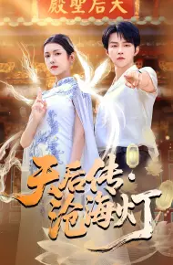 天后传沧海灯
