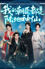 我的朝臣都是陆地神仙