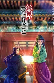 药屋少女的呢喃