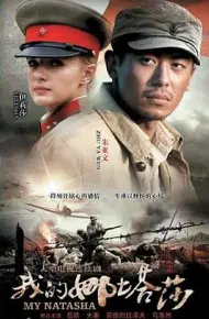 我的娜塔莎