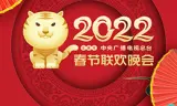 2022年中央广播电视总台春节联欢晚会