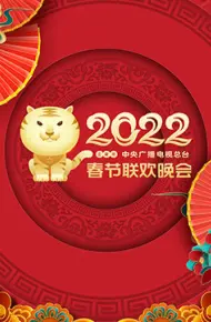 2022年中央广播电视总台春节联欢晚会