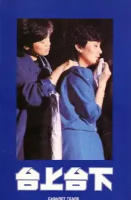 台上台下