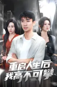 重启人生后我高不可攀