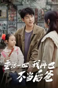 重活一世,我再也不当后爸