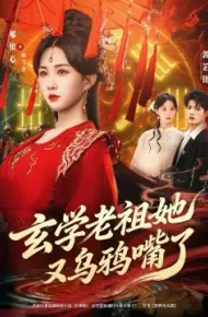 学老祖她又乌鸦嘴了