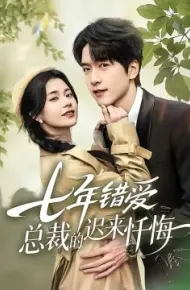 七年错爱：总裁的迟来忏悔