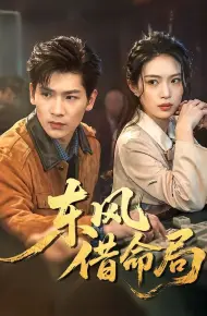 东风借命局