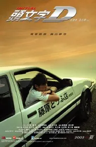 头文字D（国语版）
