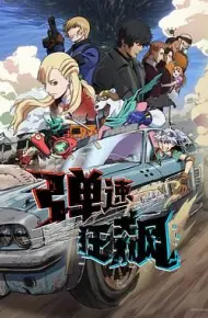 弹速狂飙