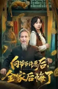 向爷爷许愿后，全家后悔了