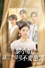 黎小姐，这三个哥哥不要也罢
