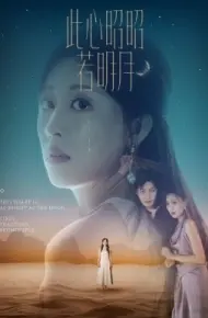 此心昭昭若明月