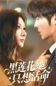 黑莲花她只想活命