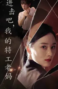 进击吧,我的特工老妈