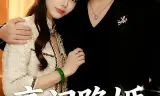 豪门隐婚：冷艳娇妻不好惹