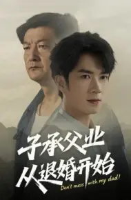 子承父业从退婚开始