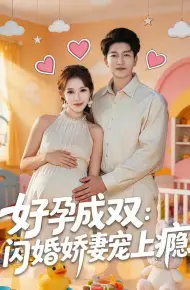 好孕成双:闪婚娇妻宠上瘾