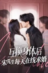 互换身体后宋先生每天在线求婚