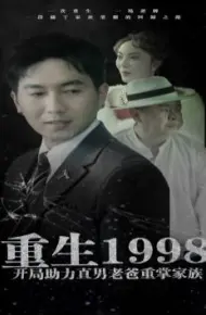 重生1998开局助力直男老爸重掌家族