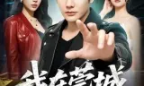 我在莞城一手遮天