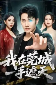 我在莞城一手遮天