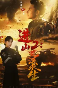 进山2荒漠求生