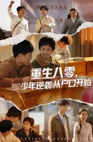 重生八零,少年逆袭从户口开始